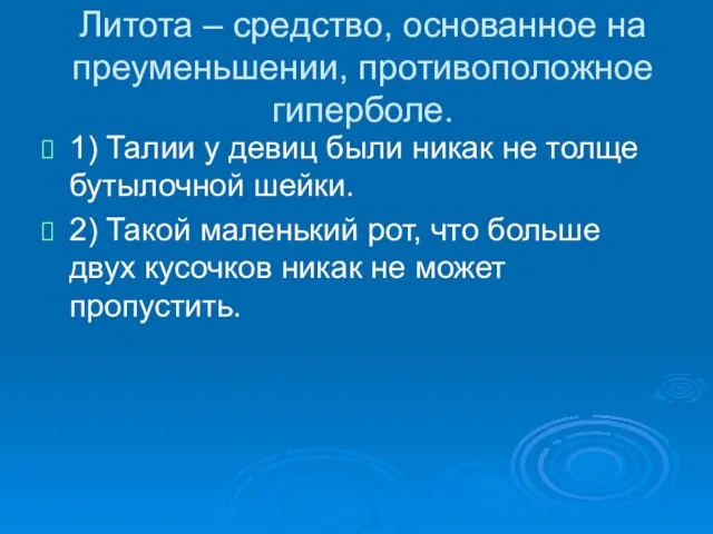 Литота – средство, основанное на преуменьшении, противоположное гиперболе. 1) Талии у