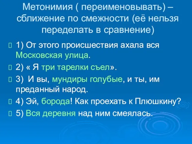 Метонимия ( переименовывать) – сближение по смежности (её нельзя переделать в