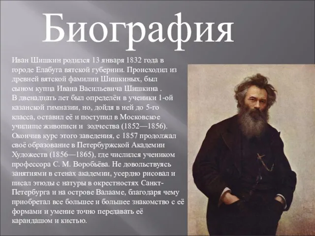 Биография Иван Шишкин родился 13 января 1832 года в городе Елабуга