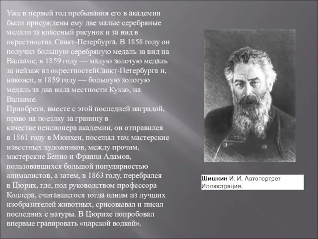 Уже в первый год пребывания его в академии были присуждены ему