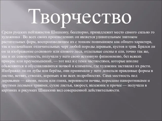 Творчество Среди русских пейзажистов Шишкину, бесспорно, принадлежит место самого сильно го