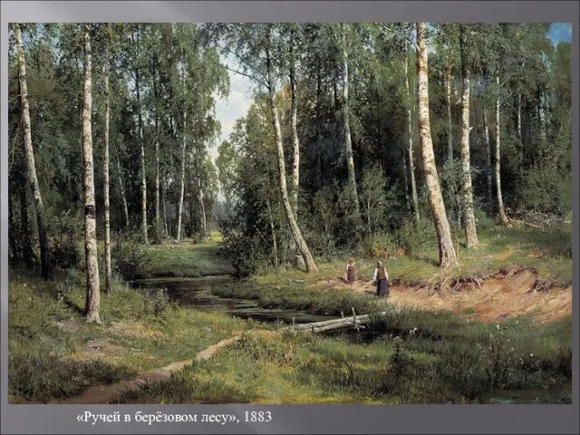 «Ручей в берёзовом лесу», 1883