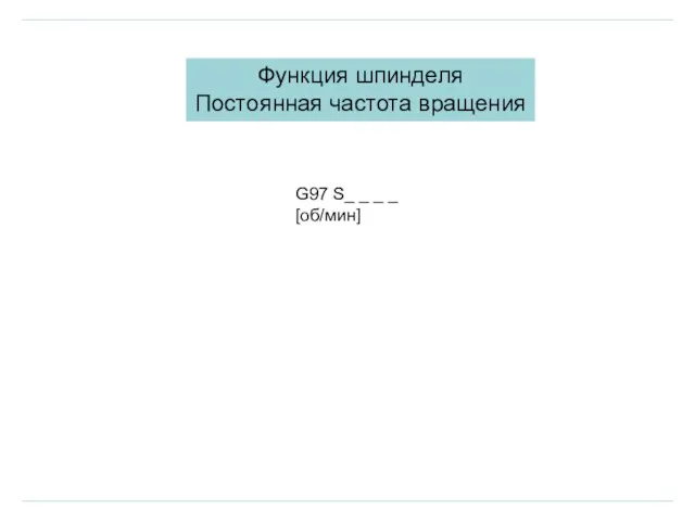 Функция шпинделя Постоянная частота вращения G97 S_ _ _ _ [об/мин]