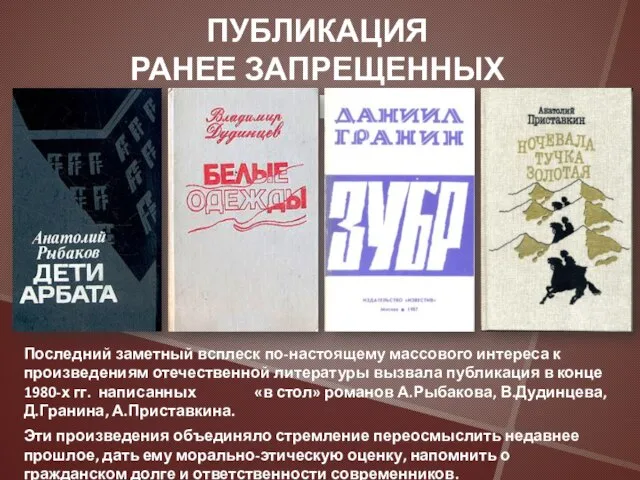 ПУБЛИКАЦИЯ РАНЕЕ ЗАПРЕЩЕННЫХ ПРОИЗВЕДЕНИЙ Последний заметный всплеск по-настоящему массового интереса к