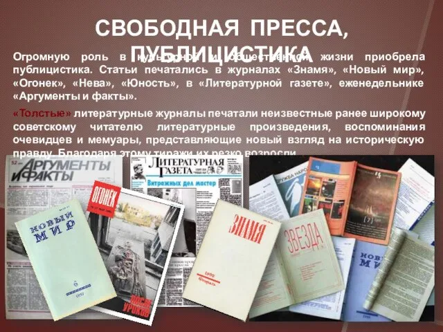 Огромную роль в культурной и общественной жизни приобрела публицистика. Статьи печатались