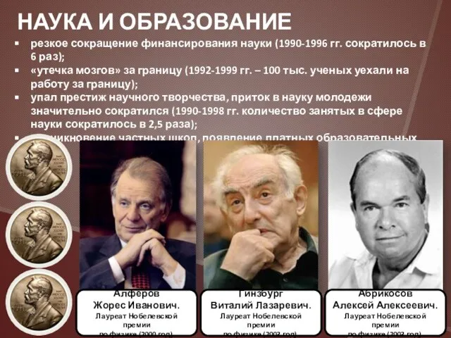 НАУКА И ОБРАЗОВАНИЕ резкое сокращение финансирования науки (1990-1996 гг. сократилось в