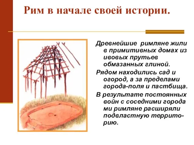 Рим в начале своей истории. Древнейшие римляне жили в примитивных домах