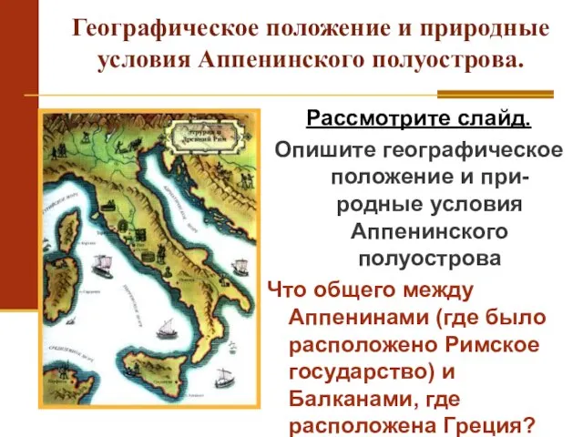 Географическое положение и природные условия Аппенинского полуострова. Рассмотрите слайд. Опишите географическое