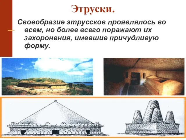 Этруски. Своеобразие этруссков проявлялось во всем, но более всего поражают их захоронения, имевшие причудливую форму.