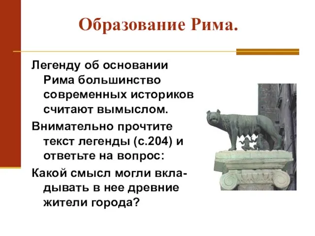 Образование Рима. Легенду об основании Рима большинство современных историков считают вымыслом.