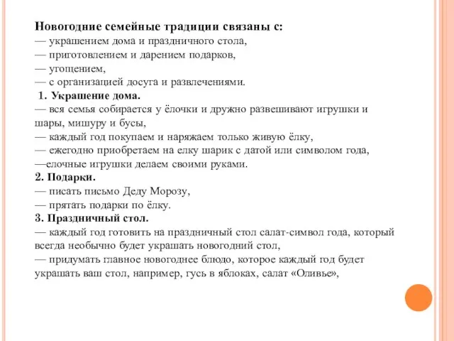 Новогодние семейные традиции связаны с: — украшением дома и праздничного стола,