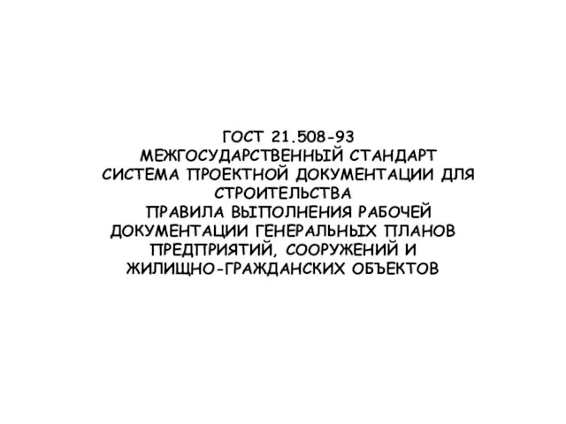 ГОСТ 21.508-93 МЕЖГОСУДАРСТВЕННЫЙ СТАНДАРТ СИСТЕМА ПРОЕКТНОЙ ДОКУМЕНТАЦИИ ДЛЯ СТРОИТЕЛЬСТВА ПРАВИЛА ВЫПОЛНЕНИЯ