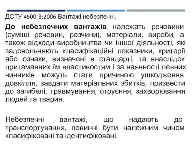 ДСТУ 4500-3:2006 Вантажі небезпечні. До небезпечних вантажів належать речовини (суміші речовин,