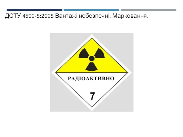 ДСТУ 4500-5:2005 Вантажі небезпечні. Марковання.