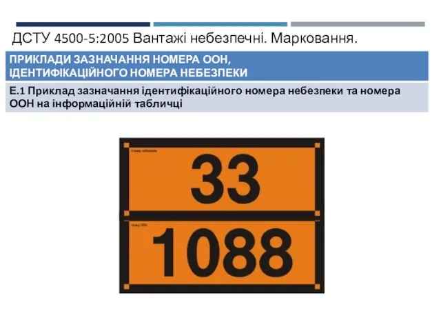 ДСТУ 4500-5:2005 Вантажі небезпечні. Марковання.