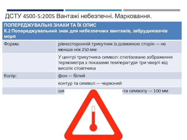 ДСТУ 4500-5:2005 Вантажі небезпечні. Марковання.