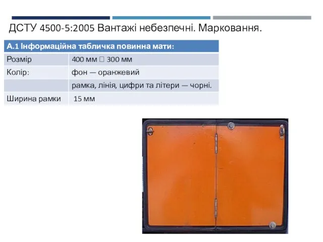 ДСТУ 4500-5:2005 Вантажі небезпечні. Марковання.