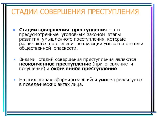 СТАДИИ СОВЕРШЕНИЯ ПРЕСТУПЛЕНИЯ Стадии совершения преступления – это предусмотренные уголовным законом