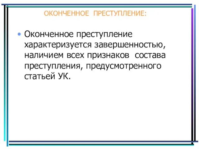 ОКОНЧЕННОЕ ПРЕСТУПЛЕНИЕ: Оконченное преступление характеризуется завершенностью, наличием всех признаков состава преступления, предусмотренного статьей УК.