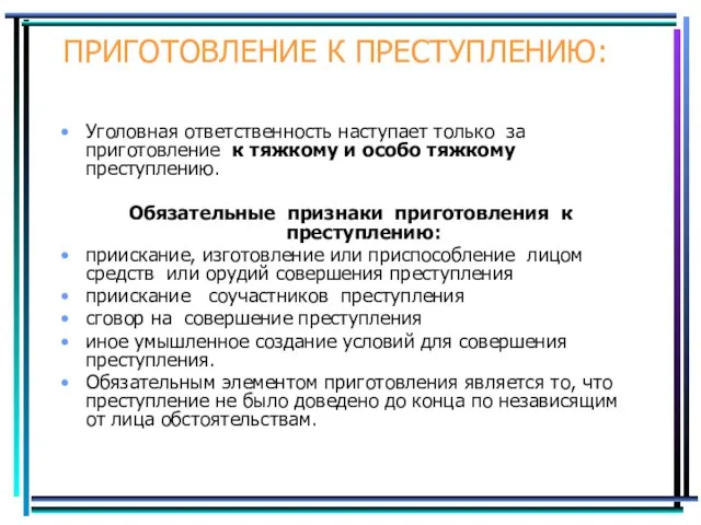 ПРИГОТОВЛЕНИЕ К ПРЕСТУПЛЕНИЮ: Уголовная ответственность наступает только за приготовление к тяжкому