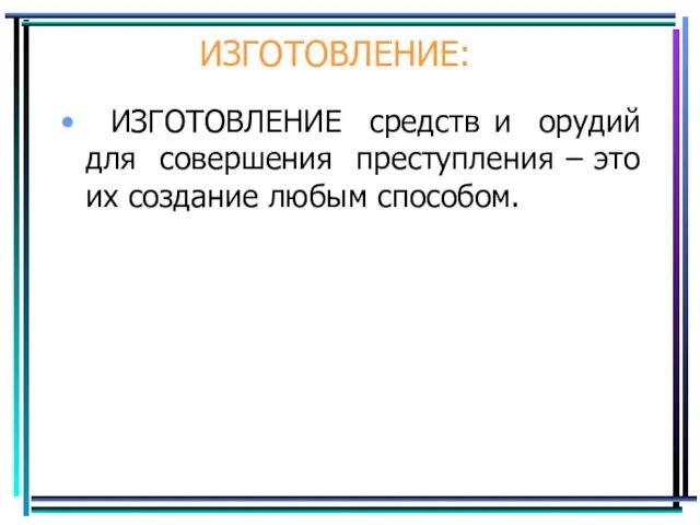 ИЗГОТОВЛЕНИЕ: ИЗГОТОВЛЕНИЕ средств и орудий для совершения преступления – это их создание любым способом.