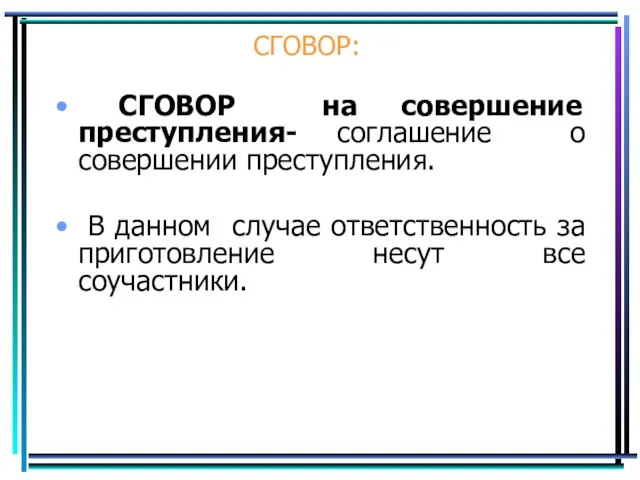 СГОВОР: СГОВОР на совершение преступления- соглашение о совершении преступления. В данном