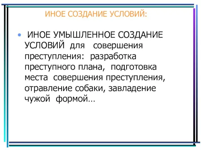 ИНОЕ СОЗДАНИЕ УСЛОВИЙ: ИНОЕ УМЫШЛЕННОЕ СОЗДАНИЕ УСЛОВИЙ для совершения преступления: разработка