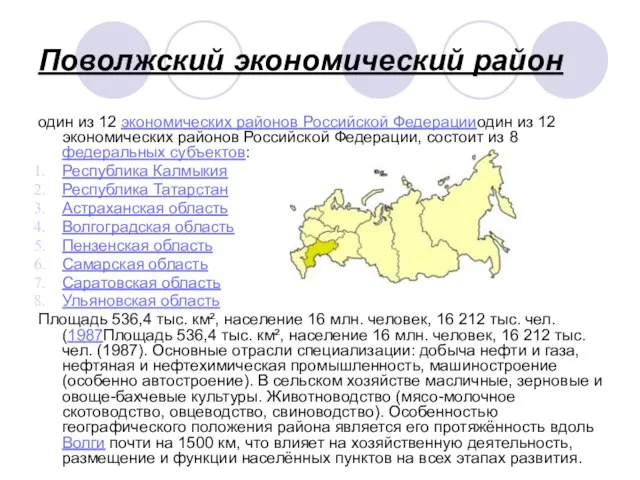Поволжский экономический район один из 12 экономических районов Российской Федерацииодин из