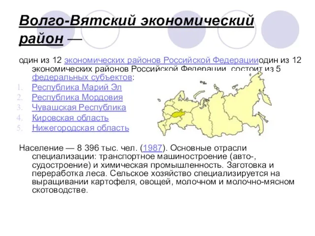 Волго-Вятский экономический район — один из 12 экономических районов Российской Федерацииодин