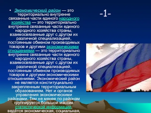 -1- Экономический район — это территориально внутренне связанные части единого народного