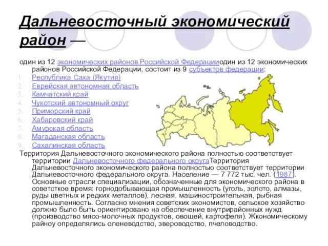 Дальневосточный экономический район — один из 12 экономических районов Российской Федерацииодин