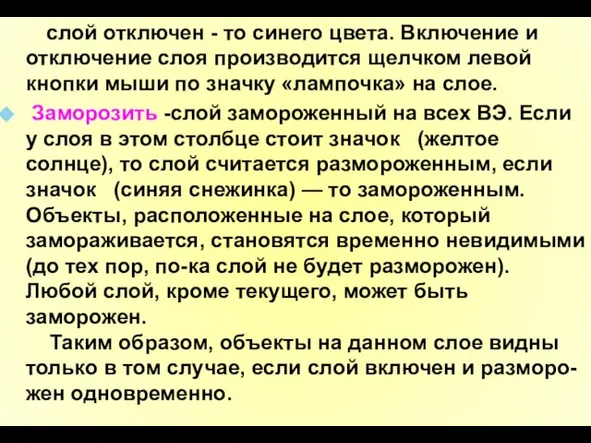 слой отключен - то синего цвета. Включение и отключение слоя производится