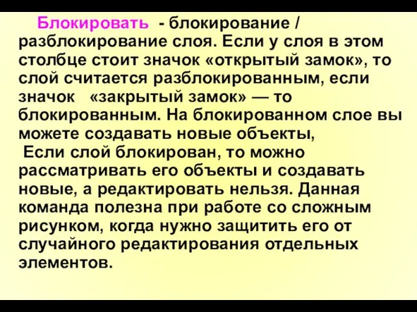 Блокировать - блокирование / разблокирование слоя. Если у слоя в этом