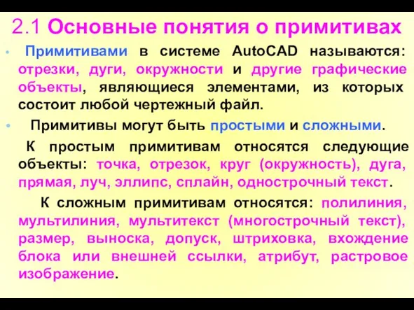 2.1 Основные понятия о примитивах Примитивами в системе AutoCAD называются: отрезки,