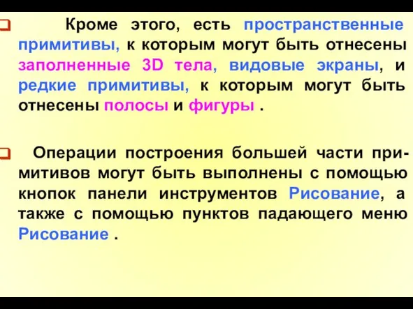 Кроме этого, есть пространственные примитивы, к которым могут быть отнесены заполненные