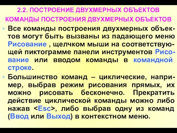 2.2. ПОСТРОЕНИЕ ДВУХМЕРНЫХ ОБЪЕКТОВ КОМАНДЫ ПОСТРОЕНИЯ ДВУХМЕРНЫХ ОБЪЕКТОВ Все команды построения