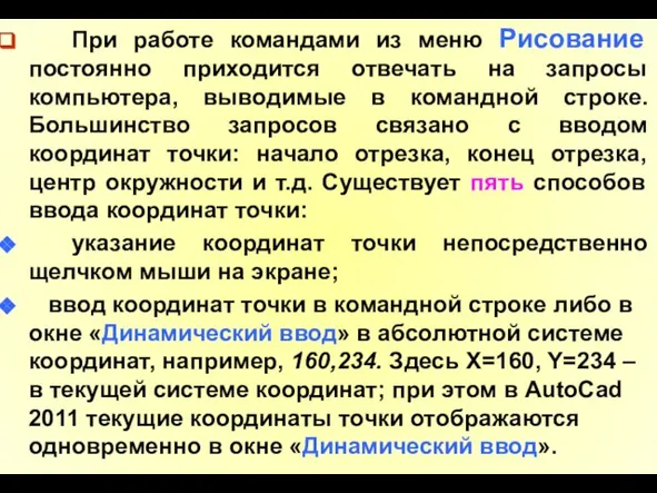 При работе командами из меню Рисование постоянно приходится отвечать на запросы