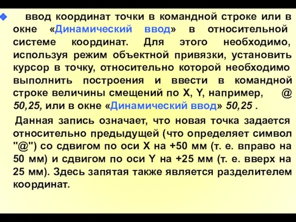 ввод координат точки в командной строке или в окне «Динамический ввод»