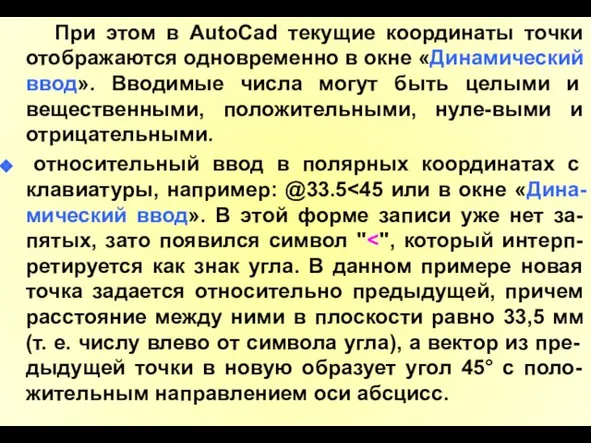 При этом в AutoCad текущие координаты точки отображаются одновременно в окне