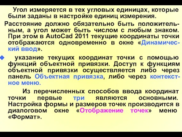 Угол измеряется в тех угловых единицах, которые были заданы в настройке