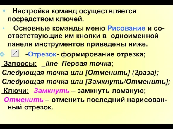 Настройка команд осуществляется посредством ключей. Основные команды меню Рисование и со-ответствующие