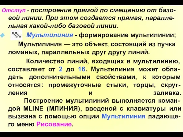 Отступ - построение прямой по смещению от базо-вой линии. При этом