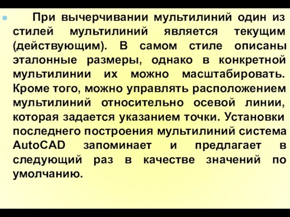 При вычерчивании мультилиний один из стилей мультилиний является текущим (действующим). В