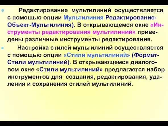 Редактирование мультилиний осуществляется с помощью опции Мультилиния Редактирование-Объект-Мультилиния). В открывающемся окне