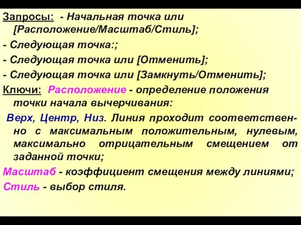 Запросы: - Начальная точка или [Расположение/Масштаб/Стиль]; - Следующая точка:; - Следующая