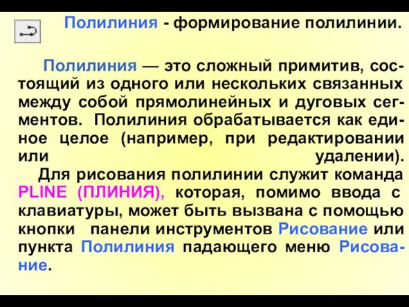 Полилиния - формирование полилинии. Полилиния — это сложный примитив, сос-тоящий из