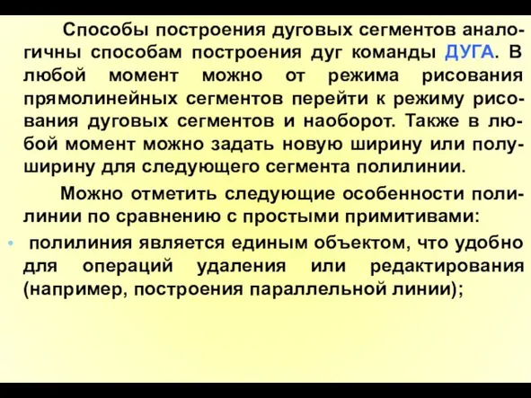 Способы построения дуговых сегментов анало-гичны способам построения дуг команды ДУГА. В