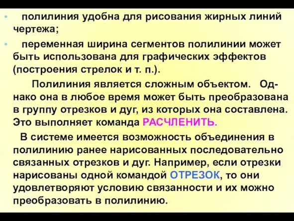 полилиния удобна для рисования жирных линий чертежа; переменная ширина сегментов полилинии