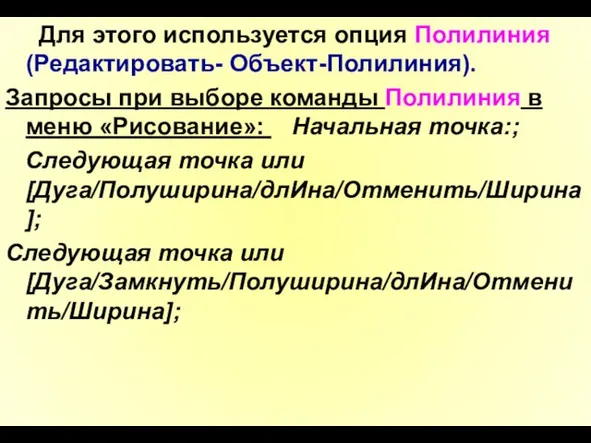 Для этого используется опция Полилиния (Редактировать- Объект-Полилиния). Запросы при выборе команды