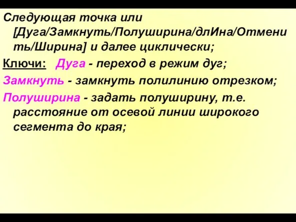 Следующая точка или [Дуга/Замкнуть/Полуширина/длИна/Отменить/Ширина] и далее циклически; Ключи: Дуга - переход